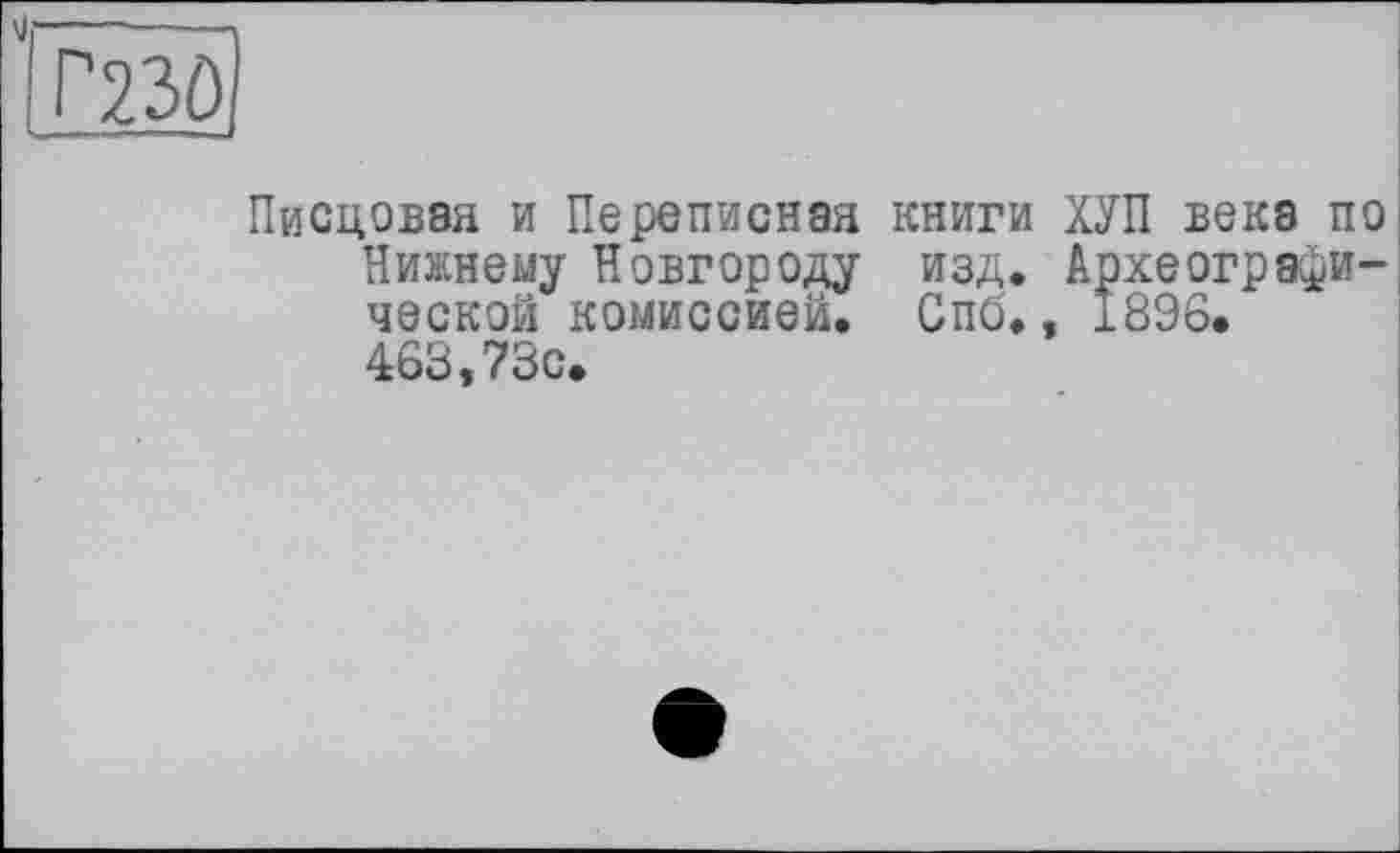 ﻿Г230
Писцовая и Переписная книги ХУП века по Нижнему Новгороду изд. Археографической комиссией. Спб., 1896. 463,73с.